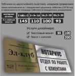 Таблички из двухслойного пластика с лазерной гравировкой